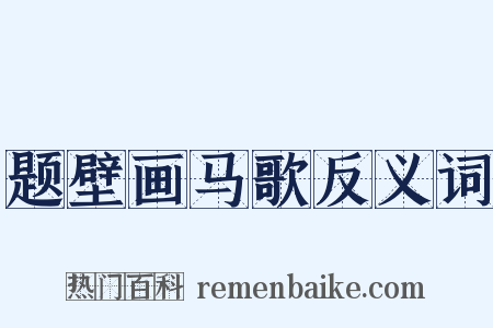 题壁画马歌反义词是什么意思的图片